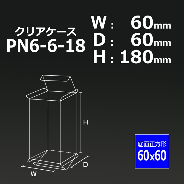 PN6-6-18（60×60×180）クリアケース【送料無料/代引不可】（100枚