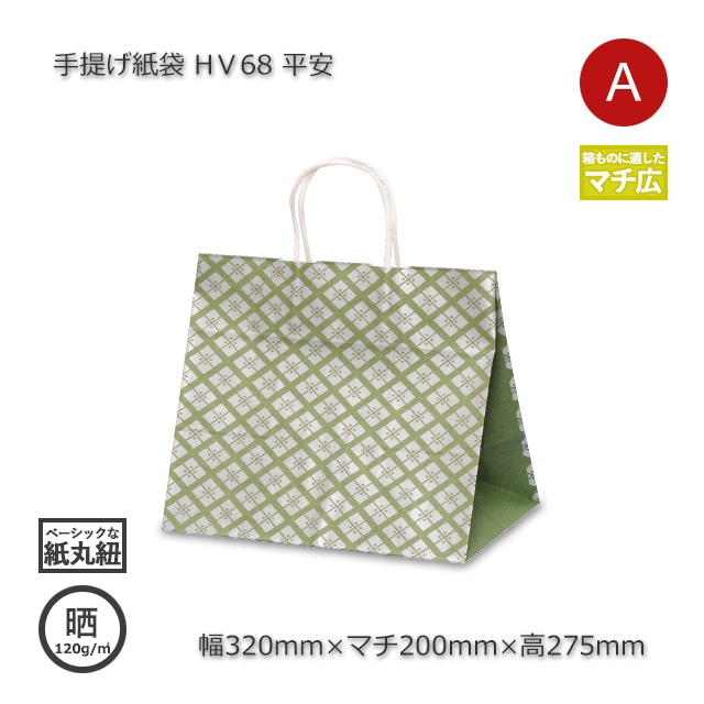 HV68（320×200×275）平安 手提げ紙袋【送料無料/代引不可】（200枚/箱