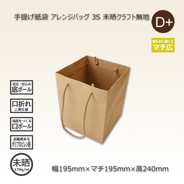 【新品未開封】P3 一箱(30包) 2箱特価】3S（195×195×240）未晒クラフト無地 手提げ紙袋