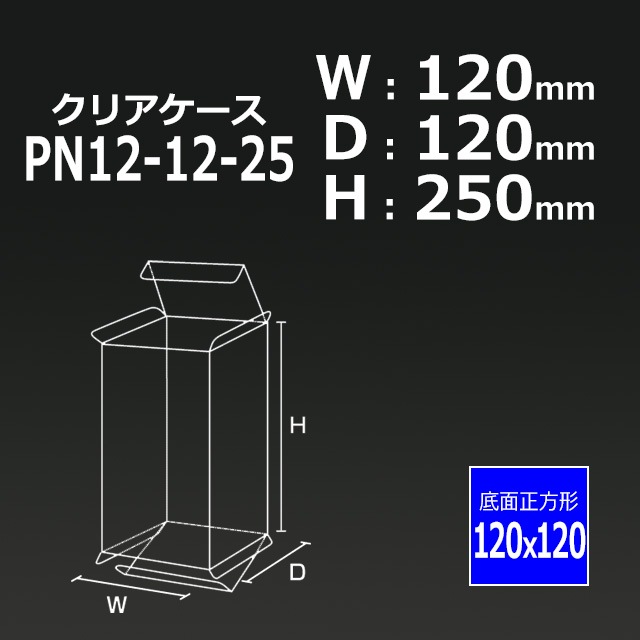 PN12-12-25（120×120×250）クリアケース【送料無料/代引不可】（100枚