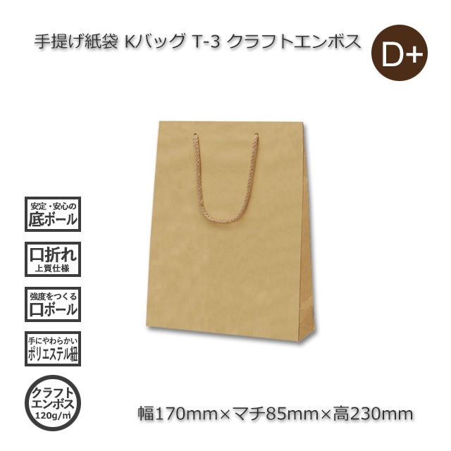 T-3（170×85×230）クラフトエンボス 手提げ紙袋 Kバッグ【送料