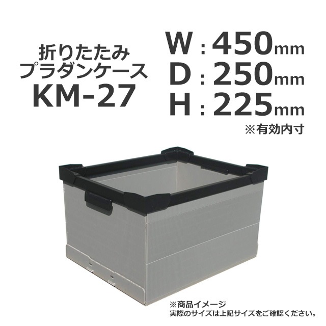 自転車輸送ケース　プラダン　200サイズ　ベルト付 KM-27（450×250×225）折りたたみプラダンケース【受注生産/送料無料/代