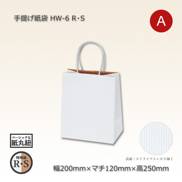 ヴィンテージ　紙袋 HW-6（200×120×250）R・S 手提げ紙袋【送料無料/代引不可】（400枚/箱