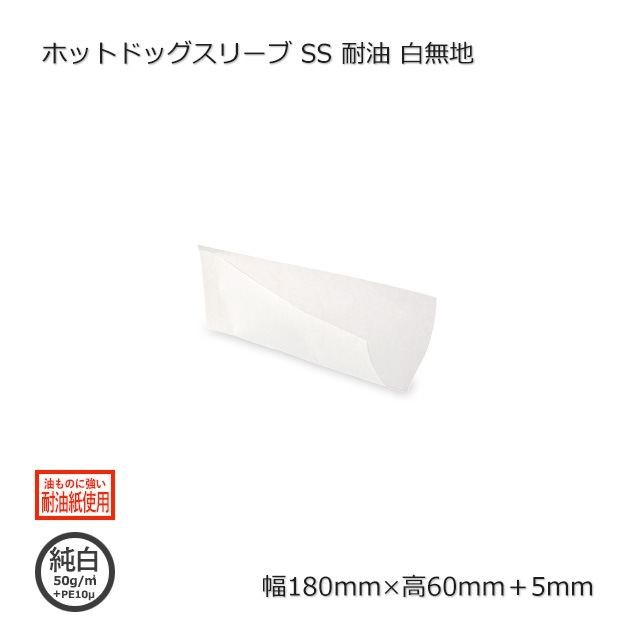ホットドッグスリーブ SS（180×60）白無地 耐油（500枚/包） の