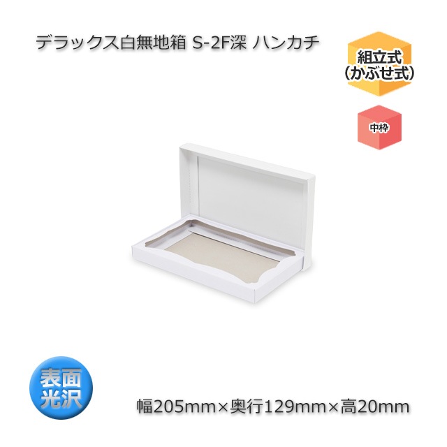 S-2F深 ハンカチ（内寸205×129×20）デラックス白無地箱（10枚/束） の