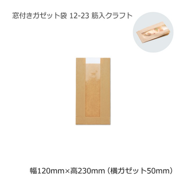 窓付きガゼット袋 12-23 筋入クラフト【送料無料/代引不可】（2400枚