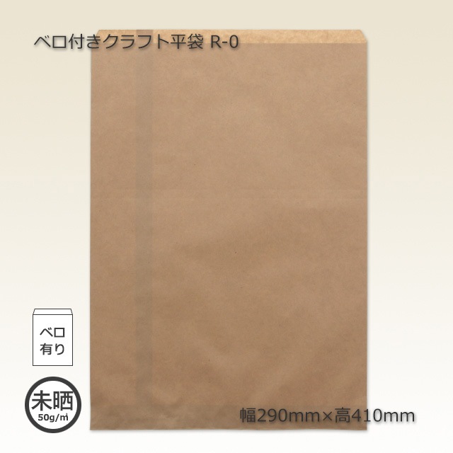 R-0（290×410）ベロ付きクラフト平袋（1000枚/箱） の通販｜梱包名人