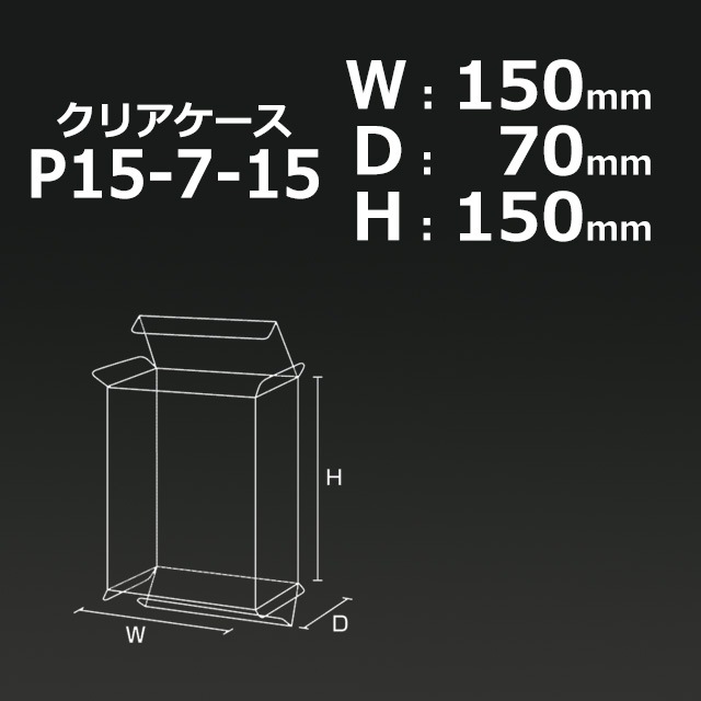 P15-7-15（150×70×150）クリアケース【送料無料/代引不可】（100枚
