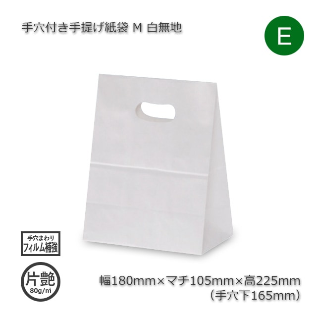 M（180×105×225）白無地 手穴付き手提げ紙袋【送料無料/代引不可