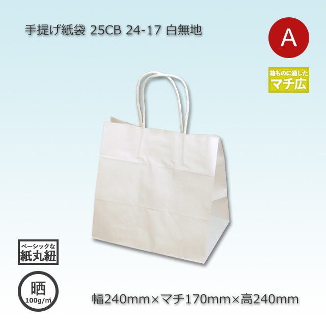 24-17（240×170×240）白無地/晒 手提げ紙袋 25CB【送料無料/代引不可