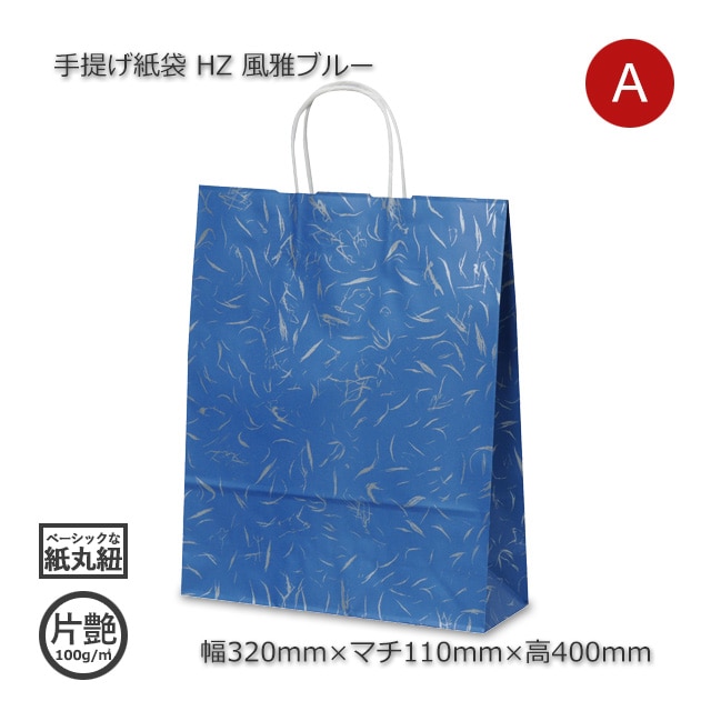 5箱以上特価】HZ（320×110×400）風雅ブルー 手提げ紙袋【送料無料/代引