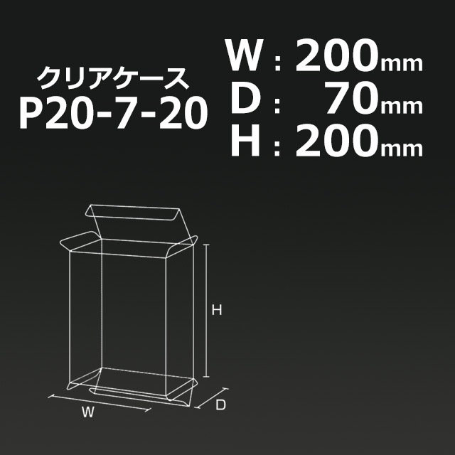 2-3箱特価】P20-7-20（200×70×200）クリアケース【送料無料/代引不可 