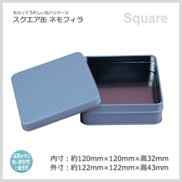 スクエア缶 ネモフィラ（120×120×32）【送料無料/代引不可】（60個/箱