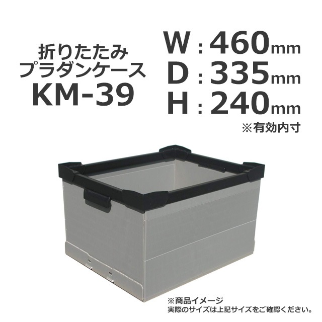 KM-39（460×335×240）折りたたみプラダンケース【受注生産/送料無料/代