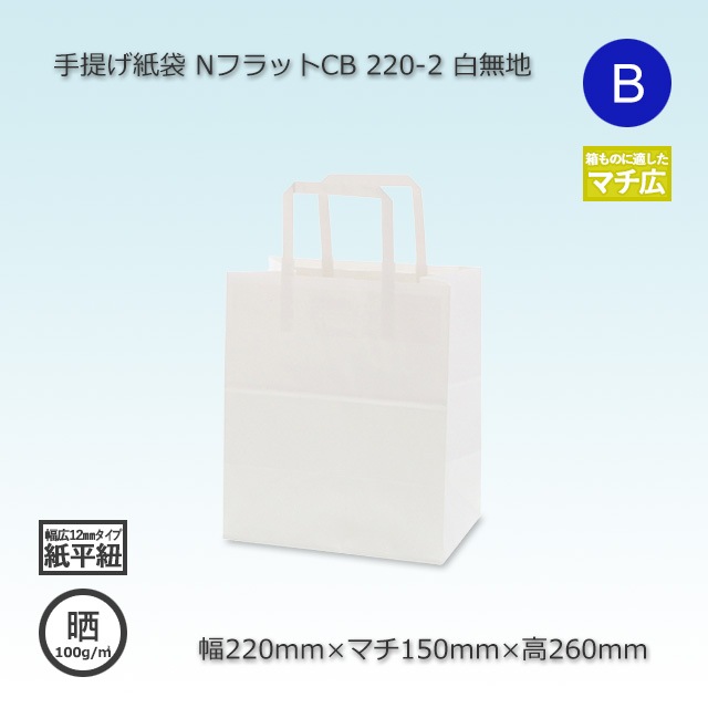 220-2（220×150×260）白無地/晒 手提げ紙袋 NフラットCB【送料無料/代