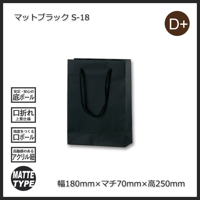 S-18（180×70×250）マットブラック 手提げ紙袋【送料無料/代引不可  