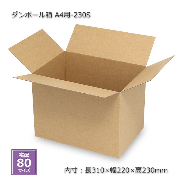 9箱以上特価】A4用-230S（内寸310×220×230）ダンボール箱【送料無料/代