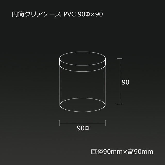 カロリー50％オフ3ケース　通常品1ケース 4ケース 送料込み1個99.9円 4箱以上特価】90φ×90 PVC 円筒クリアケース【送料無料/代引不可】（143