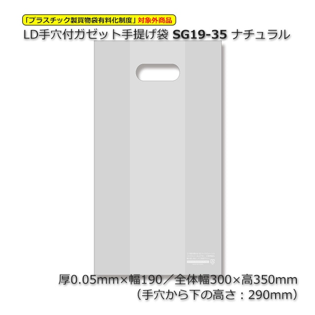 SG19-35（190/300×350）ナチュラル LD手穴付ガゼット手提げ袋（1000枚