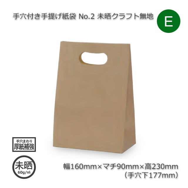 No.2（160×90×230）未晒クラフト無地 手穴付き手提げ紙袋【送料無料/代