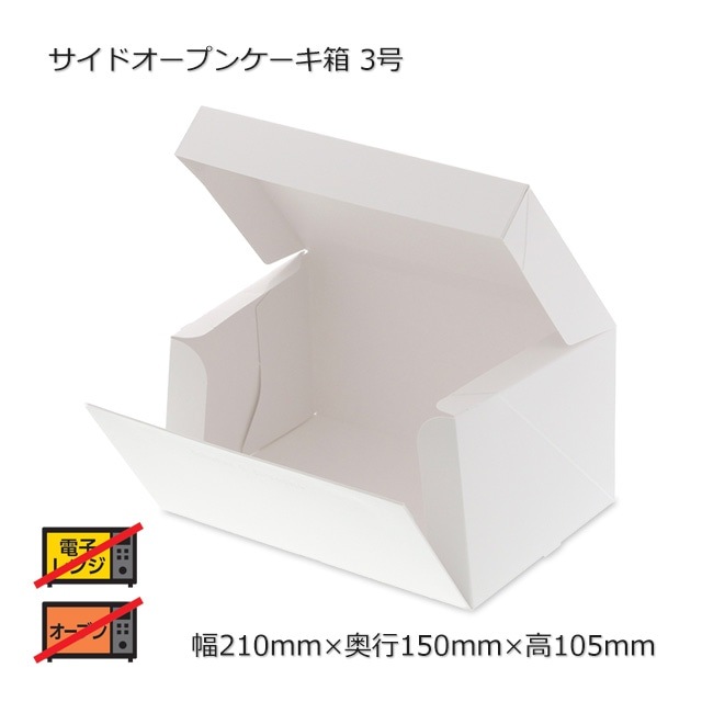 3号（210×150×105）サイドオープンケーキ箱【送料無料/代引不可】（200