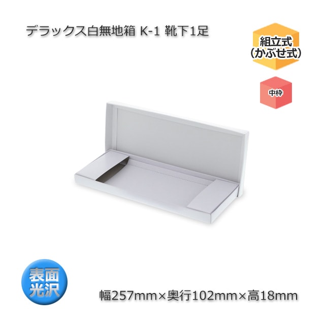 K-1 靴下1足（内寸257×102×18）デラックス白無地箱（10枚/束） の通販