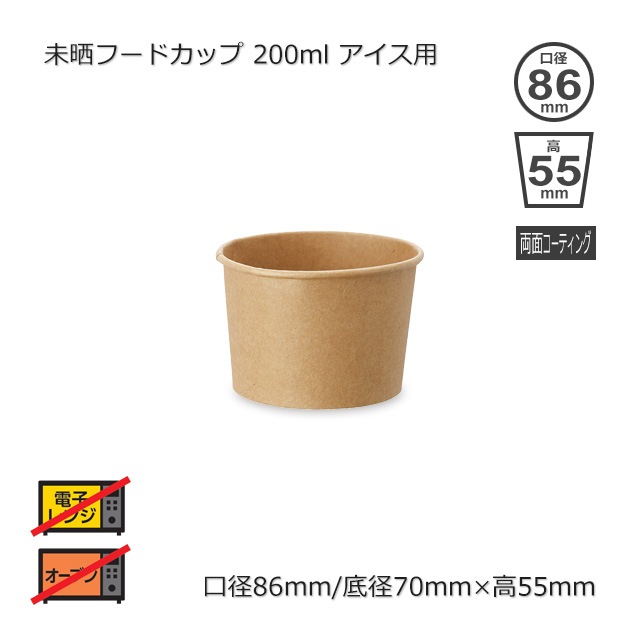 2箱以上特価】口径86φ×55（200ml/アイス用）未晒フードカップ【送料