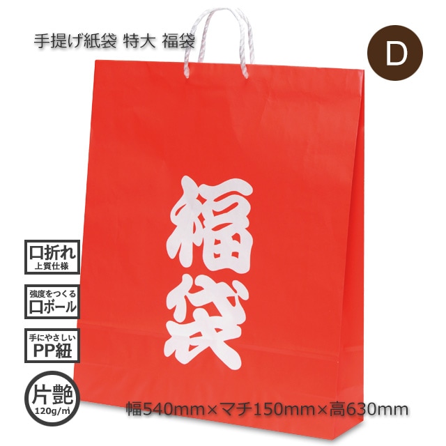 特大（540×150×630）福袋 手提げ紙袋【送料無料/代引不可】（100枚/箱