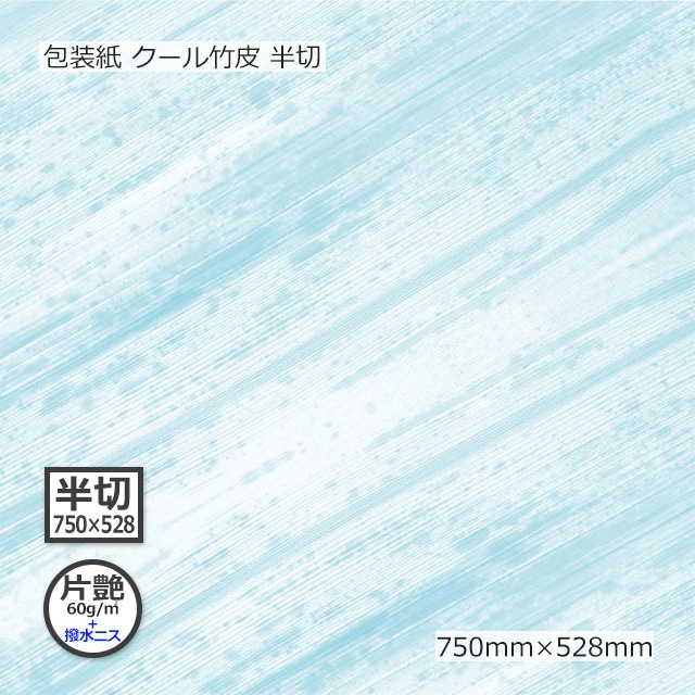包装紙（片艶60g＋撥水ニス）クール竹皮 半切 750×528【送料無料/代引