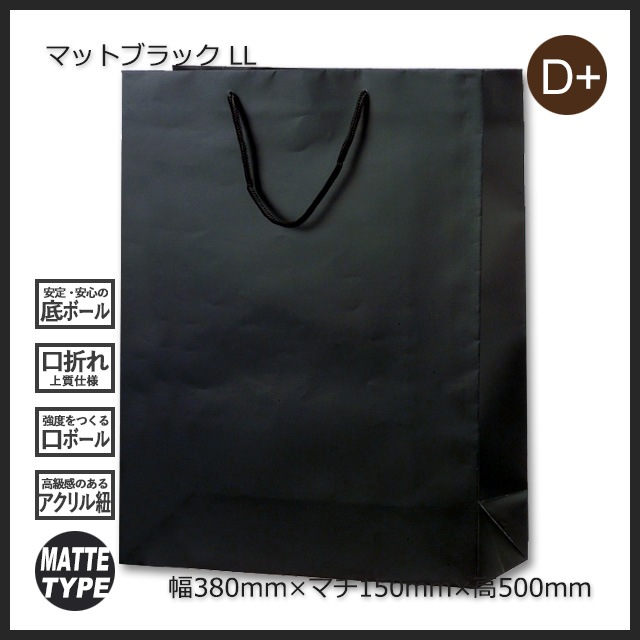 LL（380×150×500）マットブラック 手提げ紙袋【送料無料/代引不可