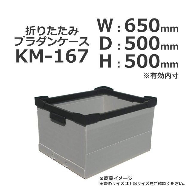 【下見歓迎】断熱材入コンテナ　長さ650cm 3セット以上特価】KM-167（650×500×500）折りたたみプラダンケース