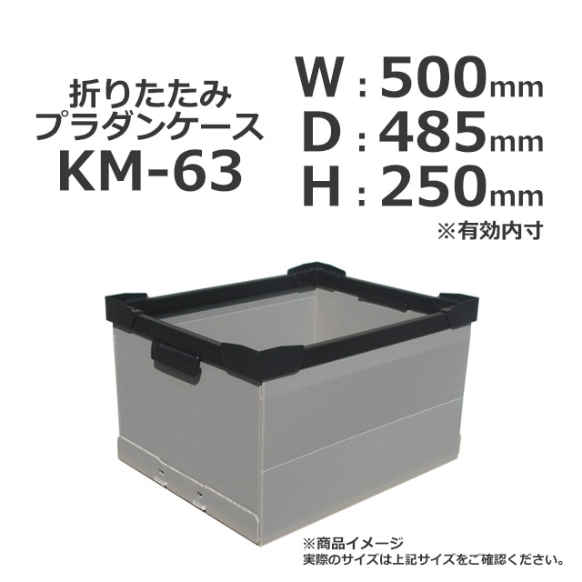 KM-63（500×485×250）折りたたみプラダンケース【受注生産/送料無料/代