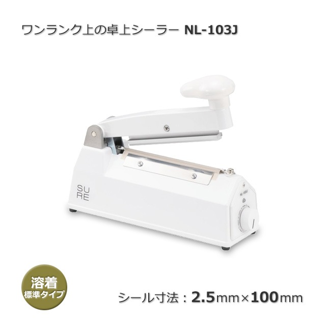 ワンランク上の卓上シーラー 標準タイプ NL-103J（2.5×100）【送料無料 