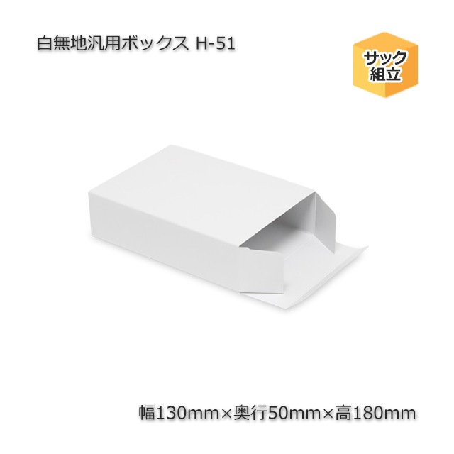 H-51（内寸130×50×180）白無地汎用ボックス（10枚/束） の通販｜梱包名人