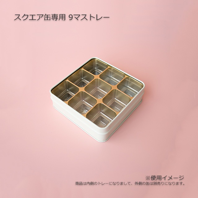 スクエア缶専用9マストレー【送料無料/代引不可】（60枚/箱） の通販