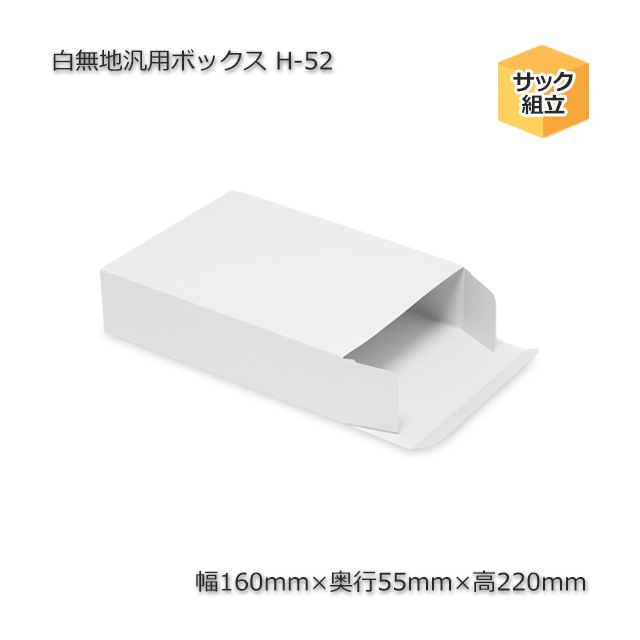 H-52（内寸160×55×220）白無地汎用ボックス（10枚/束） の通販｜梱包名人