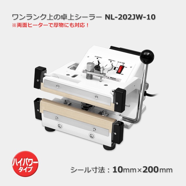 ワンランク上の卓上シーラー ハイパワータイプ NL-202JW-10（10×200）【送料無料/代引不可】 の通販｜梱包名人