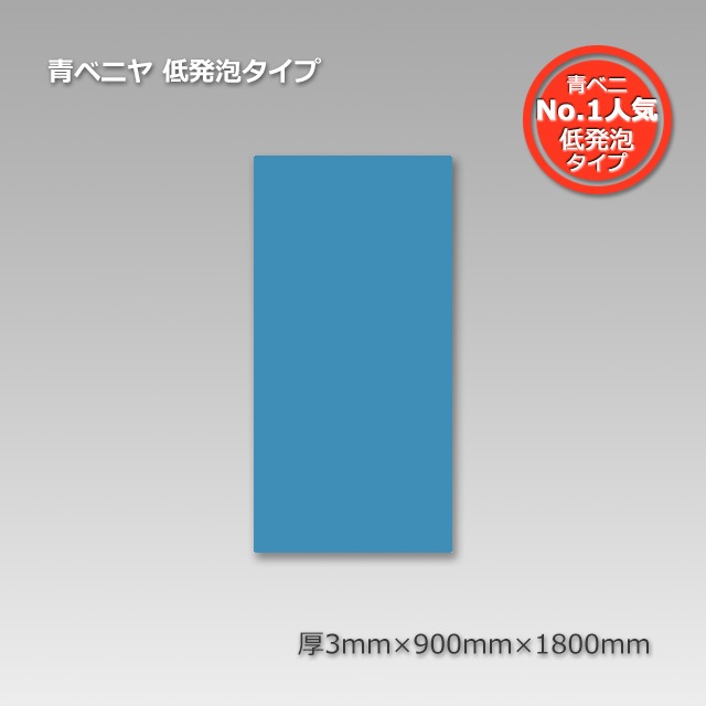 10-20束特価】3×900×1800［低発泡］青ベニヤ【送料無料/代引不可】（5 