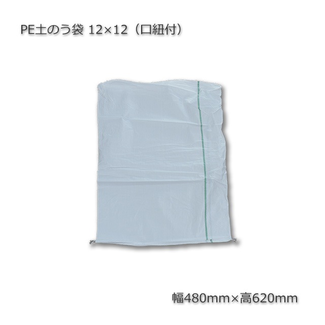 PE土のう袋12x12（480×620）口紐付【送料無料/代引不可】（400枚/束