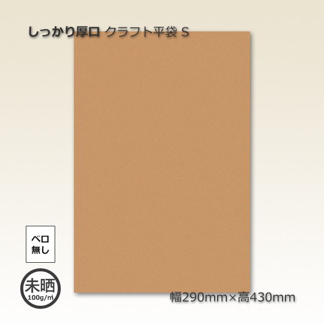 10箱以上送料無料】S（290×430）しっかり厚口クラフト平袋【代引不可