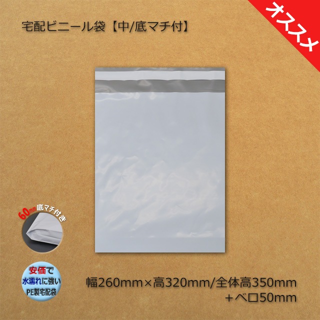 1束商品]底マチ付 中（260×320/350＋50）宅配ビニール袋（100枚/束