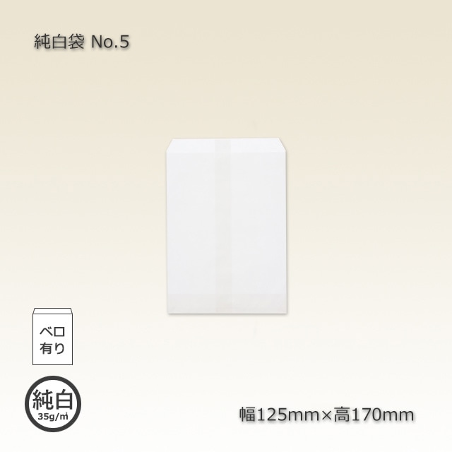 No.5（125×170）ベロ付白無地平袋（純白袋）（5000枚/箱） の通販