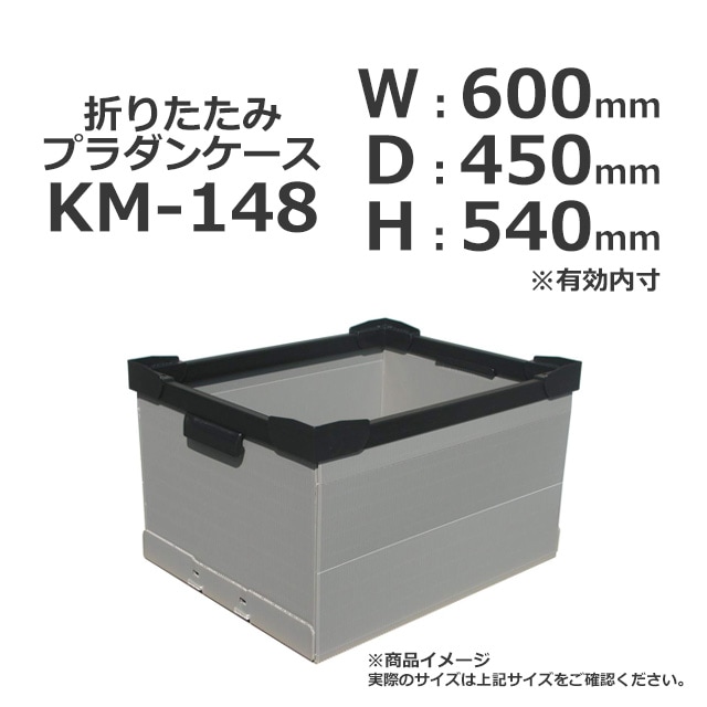 KM-148（600×450×540）折りたたみプラダンケース【受注生産/送料無料