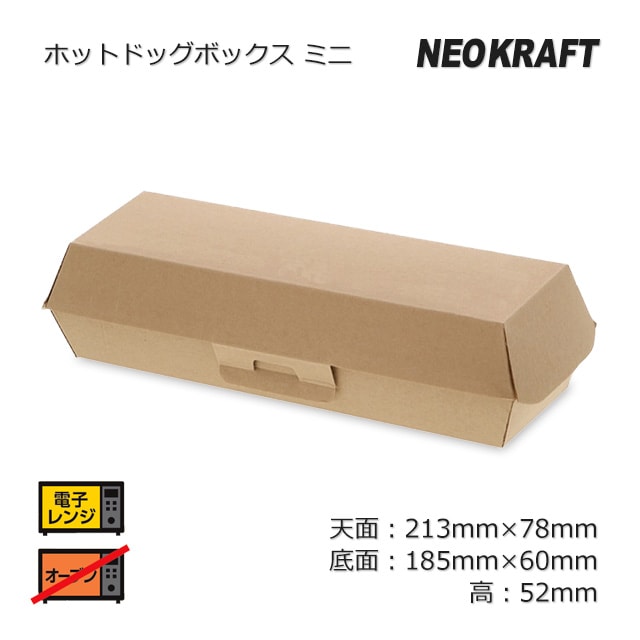 ホットドッグボックス ミニ NFネオクラフト【送料無料/代引不可】（160