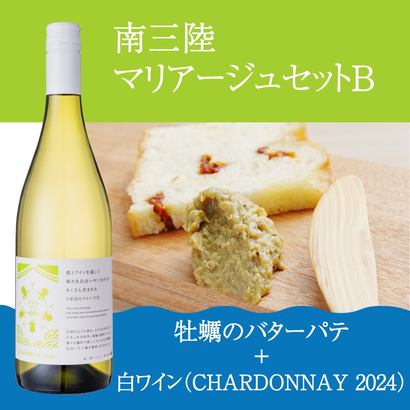 南三陸マリアージュセットB　「牡蠣のバターパテ」×「CHARDONNAY 2024」