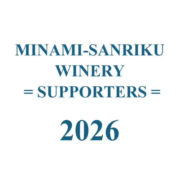 MINAMI-SANRIKU WINERY SUPPORTERS 2026（サポーター会員）