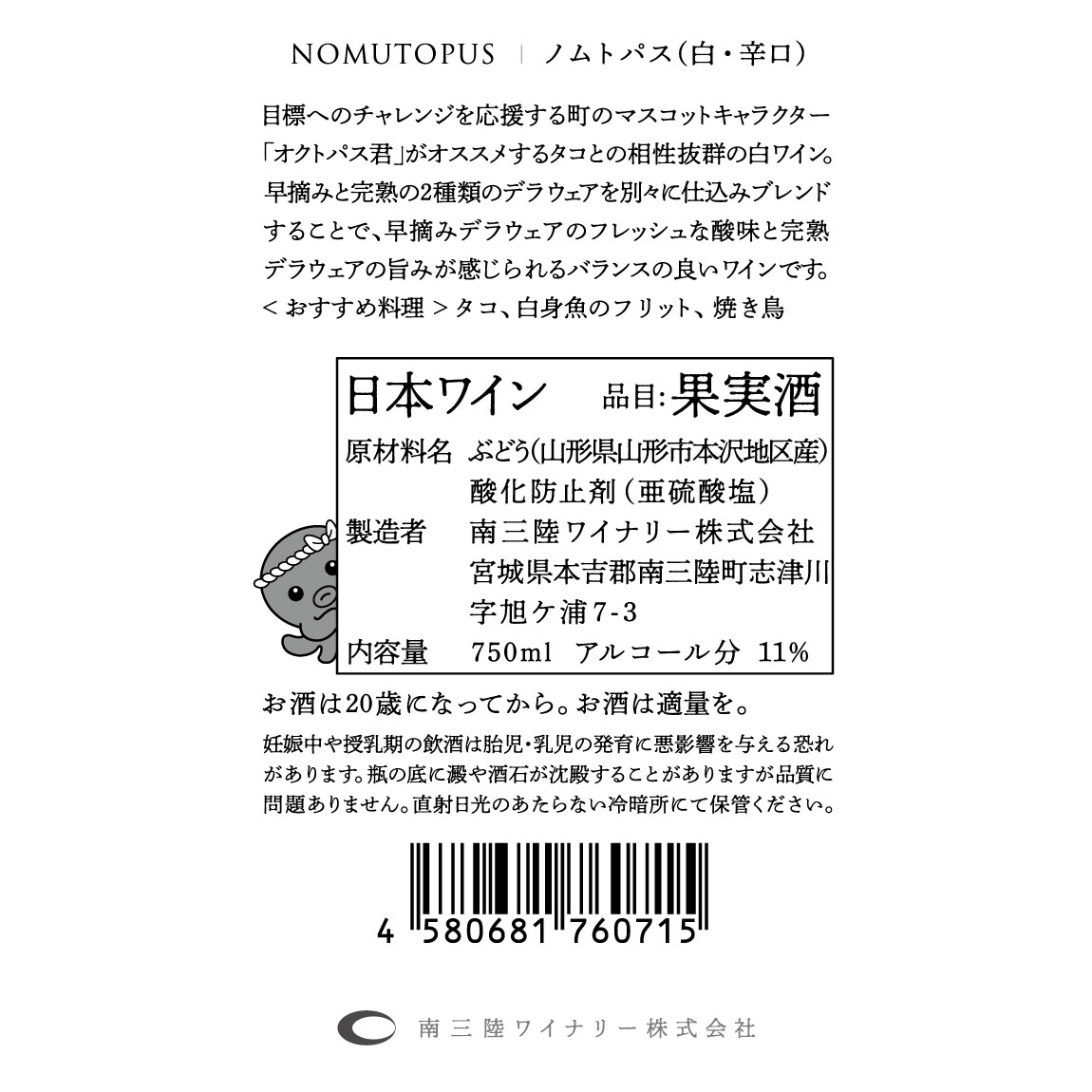 NOMUTOPUS　ノムトパス（白・辛口）＜オクトパス君特別ラベル＞
