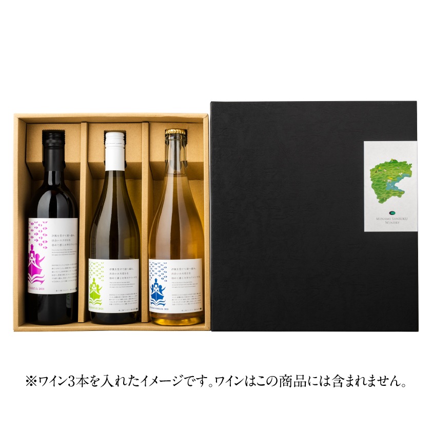 ギフトボックス（ワイン3本用）
