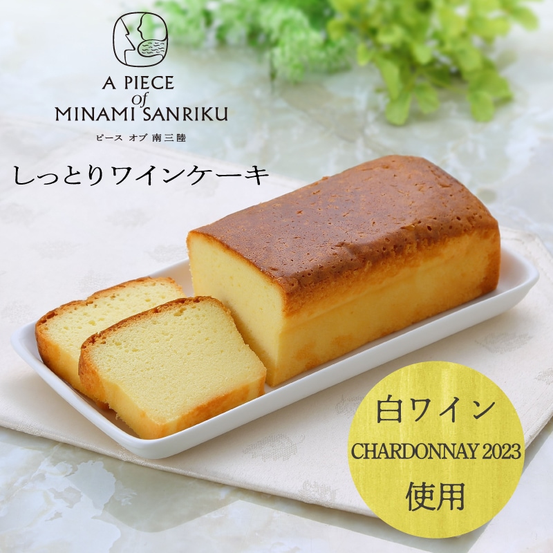 【ピースオブ南三陸】しっとりワインケーキ