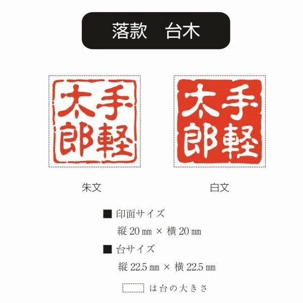 落款印 印面20mm角 耐油性黒ゴム使用 1～4文字 | ゴム印,落款